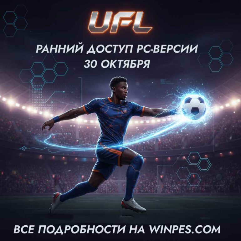 Ранний доступ PC-версии игры UFL