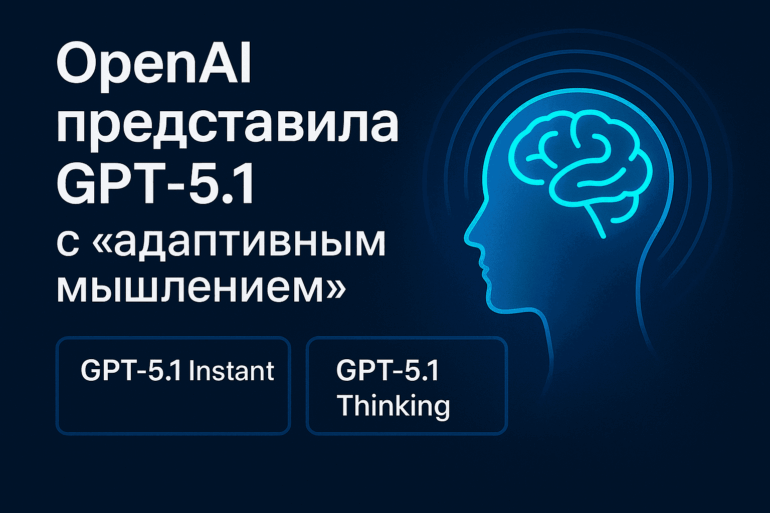 OpenAI представила GPT-5.1