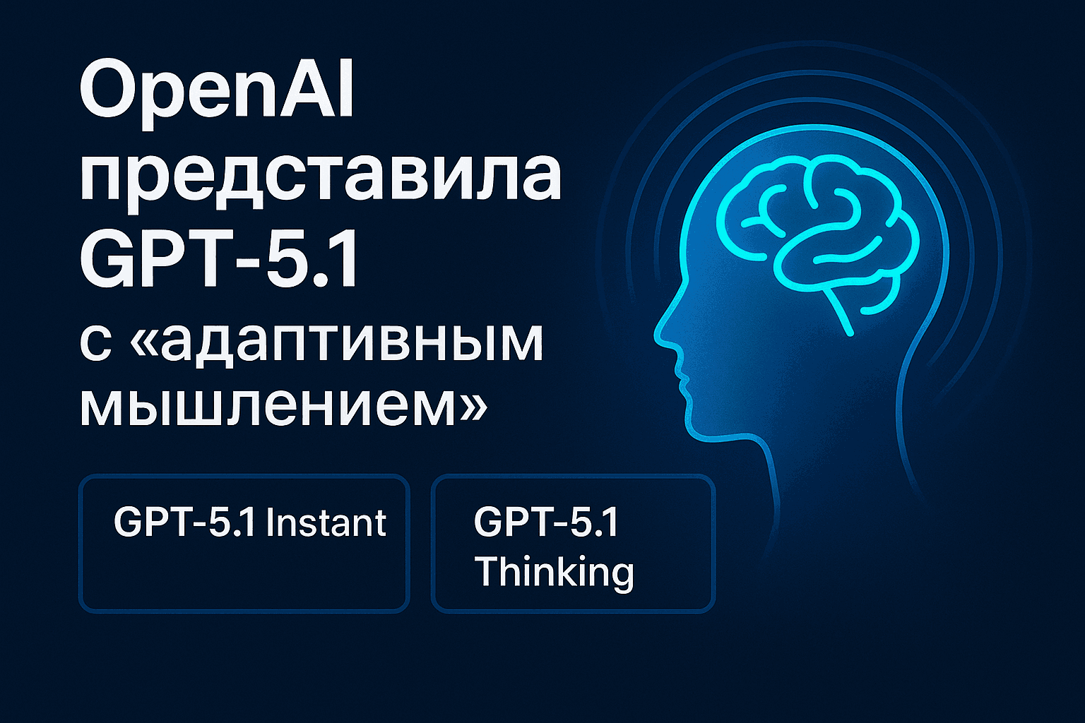 OpenAI представила GPT-5.1